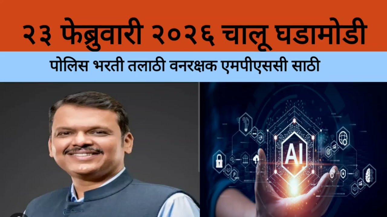 23 February current affairs Marathi / daily current affairs/ chalu ghadamodi 