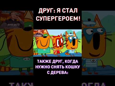 Когда друг стал супергероем - RYTP Три Кота