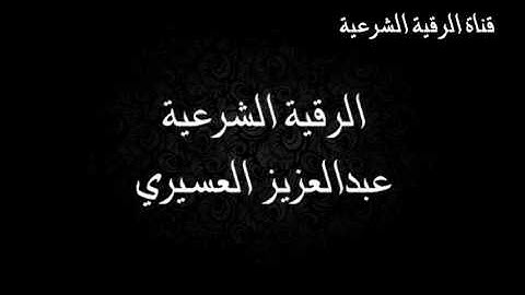 الرقية الشرعية كاملة - عبدالعزيز العسيري