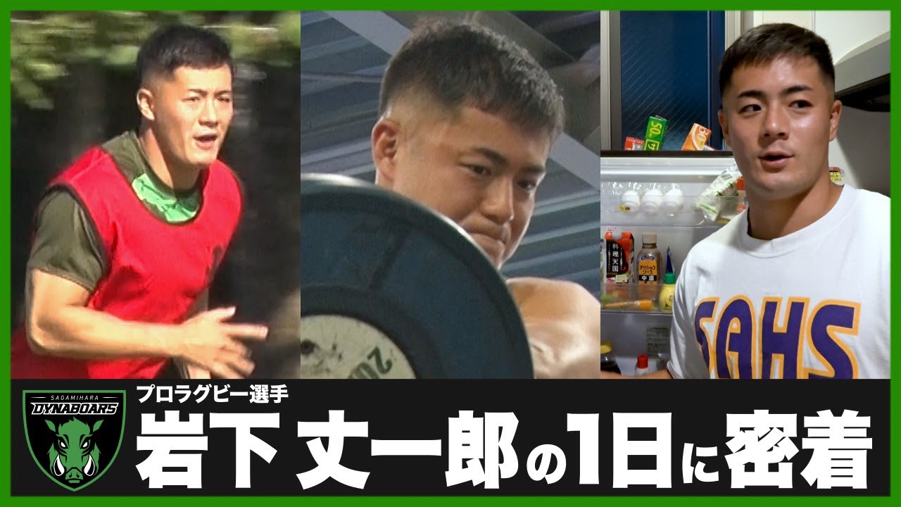 【自宅公開】プロラグビー選手のハードな1日に密着！三菱重工相模原ダイナボアーズ