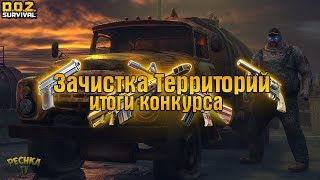 ИТОГИ РОЗЫГРЫША ЗАЧИСТКА ТЕРРИТОРИЙ! ВСЕ ЗАДАНИЯ И ЯЩИКИ! - Dawn of Zombies: Survival