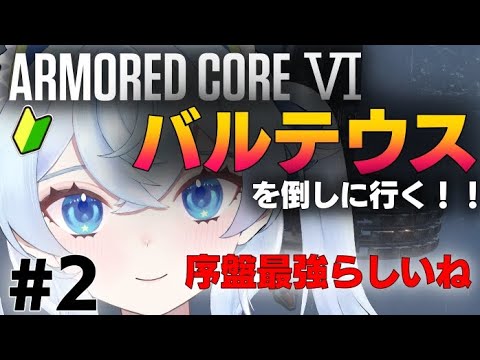 【 アーマードコア6 】バルテウスを倒しにいく！！初見さん大歓迎だけどフロムゲーも初めてだから優しく見守っててね？🥺【 男の娘 / AC6 / Vtuber / 星空かふぇ】