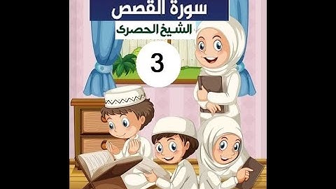 المصحف المعلم الشيخ الحصري سورة  القصص الجزء العشرون الوجه6