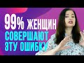 Главная ошибка женщин, которая приводит к одиночеству