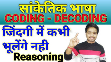 Coding decoding reasoning tricks | sanketik bhasha reasoning | RRB,SSC, BANKING,POLICE,SI,TET,CTET