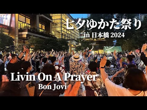 【七夕ゆかた祭り in 日本橋 2024】盆ジョヴィ「Livin' On A Prayer」- Bon Jovi  ディスコ盆踊り #盆踊り