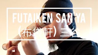 Download Lagu Shakuhachi 尺八 - Japanese Bamboo Flute | 布袋軒 三谷 Futaiken Sanya | Zen Moments MP3