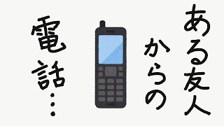 【ある友人からの電話…】３４才バツイチおじさんの再スタート