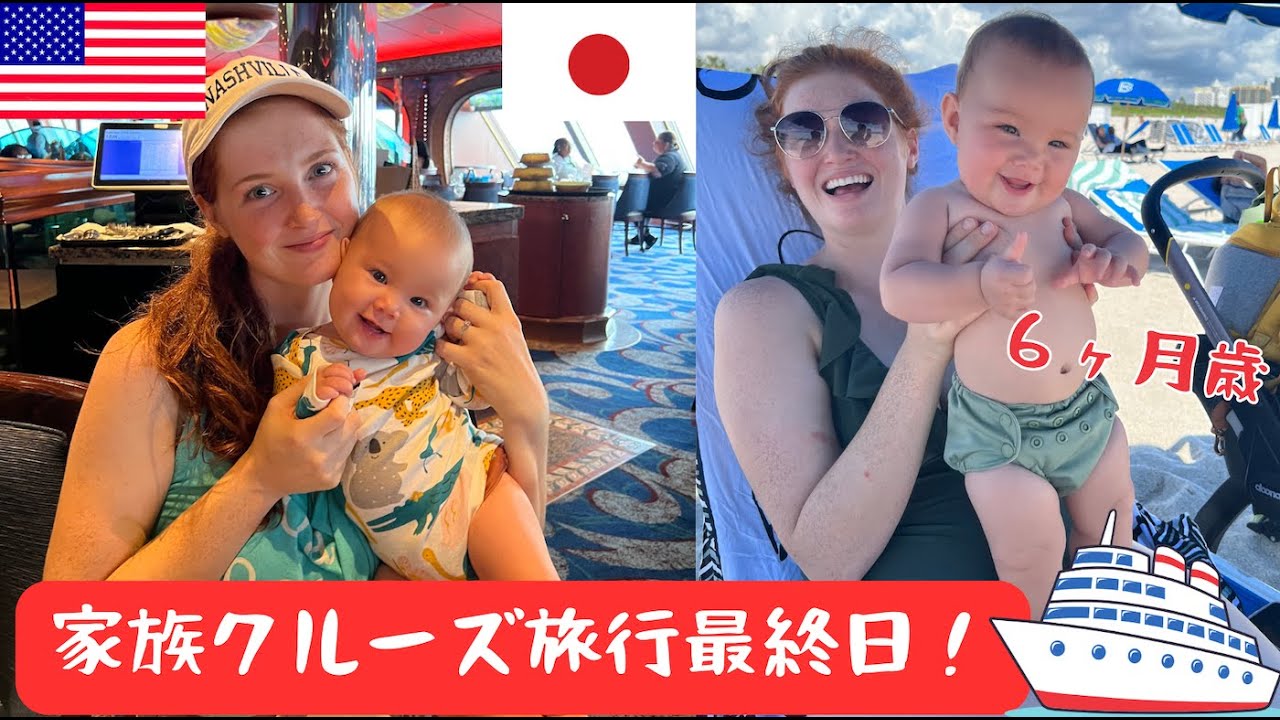 【国際結婚】毎日人気者のレアちゃんとクルーズ旅行最終日！