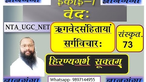 वेदः ll हिरण्यगर्भ सूक्तम् ll ऋग्वेद संहितायां सर्गविचार: ll NTA_UGC_NET_2020