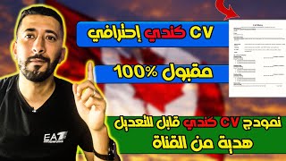 السيرة الذاتية الكندية بطريقة احترافية Cv canadien