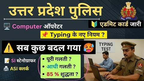 UP पुलिस Computer Operator Typing Rules l Half-Full क्या गलतियां हो सकती है? @birendra_k_verma