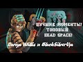 Лучшие моменты [Dead Space] Black, Dariya снова в деле!