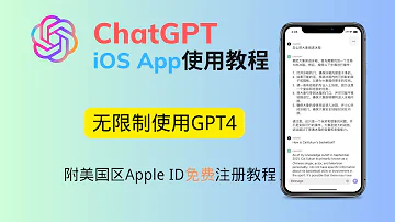 ChatGPT官方App正式发布 无限制使用GPT4 附美区Apple ID注册教程 完全免费 