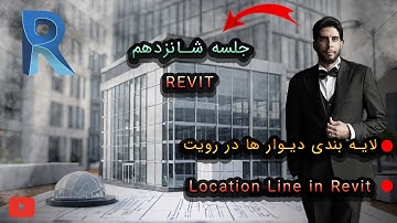 ‫آموزش رویت - جلسه شانزدهم : آموزش لایه بندی دیوارها و تنظیمات Location Line  | آموزش کامل Revit