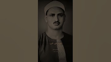 قمه فى الخشوع 🤎❤ الآية (32) من سورة الحج #الشيخ #المنشاوي_قارئ_القلوب #quran #قرآن #تلاوة_خاشعة