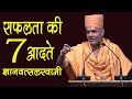 Gyanvatsal swami || सफलता की सात आदते।