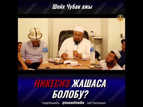 Video: Исламда никени аягына чыгаруу эмне үчүн маанилүү?