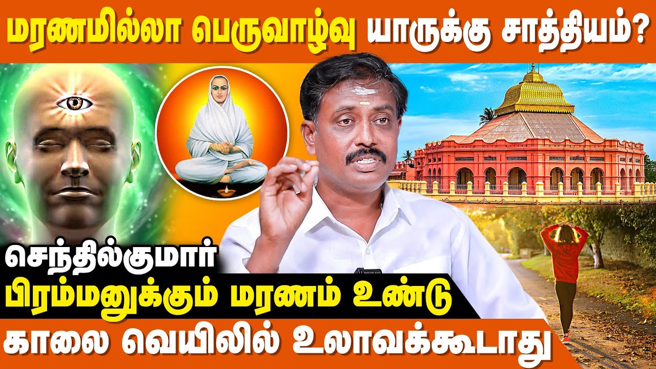 புருவ மத்தியில் தவம் செய்தால் அமுதம் கிடைக்கும் | Vallalar History In Tamil | Arutperum Jothi - 2