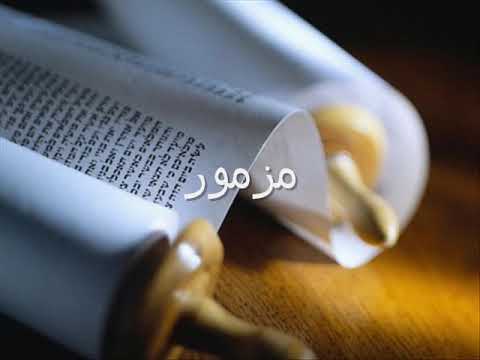  الكتاب المقدس العهد القديم كتاب المزامير اللغة العربية
