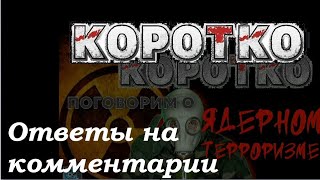 Ролик &quot;Про ядерный терроризм&quot; - ответы на комментарии