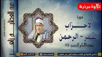 القارئ الشيخ | عبد العظيم زاهر | الأحزاب و القمر و الرحمن | تلاوة مرئية من الحسين