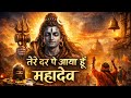तेरे दर पे आया हूँ महादेव | New Shiv Bhajan 2026 | Heart Touching Bholenath Bhajan | Har Har Mahadev