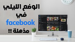 طريقة تشغيل خاصية الوضع الليلى فى الفيس بوك | Facebook Dark Mode