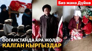 видео: Ооганстанда ара жолдо калган кыргыздар картинка: Ооганстанда ара жолдо калган кыргыздар