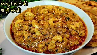 Kaju Makhana Masala Dhaba Style Recipe | рдврд╛рдмреЗ рдЬреИрд╕рд╛ рдХрд╛рдЬреВ рдордЦрд╛рдирд╛ рдХреА рд╕рдмреНрдЬрд╝реА | Makhana Kaju Curry Recipe