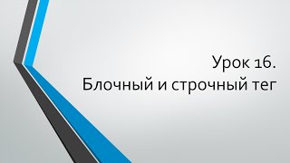 HTML для начинающих: Урок 16. Блочный и строчный тег