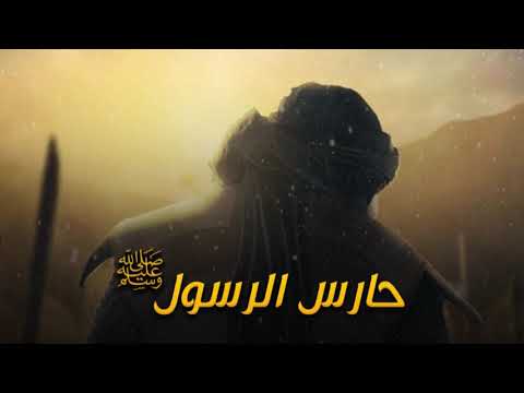 حارس رسول الله صلي الله عليه وسلم