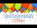 ПРАЗДНУЕМ ДЕНЬ РОЖДЕНИЯ ПЕРСИКА И 14 ТЫСЯЧ ПОДПИСЧИКОВ НА КАНАЛЕ!