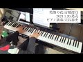 新曲先取り!「笑顔の花/古都清乃」【ピアノ演奏】