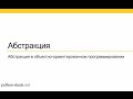 Абстракция в ООП