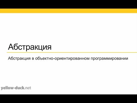 Абстракция в ООП