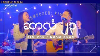 ဆလ ၂၃ Kim Pau Nuam Nuam Official Music Video I Believe Album 2023