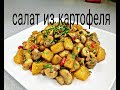 САЛАТ ИЗ КАРТОФЕЛЯ С ГРИБАМИ. ПРОСТО И ОЧЕНЬ ВКУСНО.