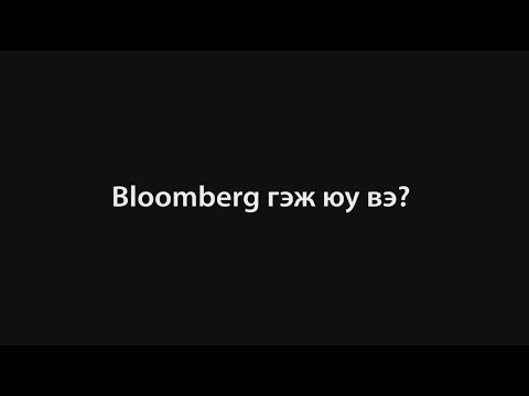 Видео: Bloomberg Dollar Spot Index гэж юу вэ?