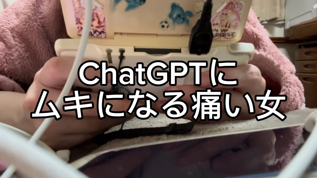 【痛い女】27歳フリーター ChatGPTにムキになる