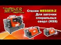 Заточные станки Messer серии Z для заточки спиральных сверл | Видеоинструкция