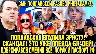 Поплавская ВЛУПИЛА Эрнсту -УДАР по Инстасамке и Лолите. КРИК ДУШИ СЫНА! Лорак паспорт РФ Добронравов