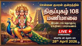 சென்னை குமரன் குன்றத்தில் திருப்புகழ் 108 மணிமாலை இரண்டாம் தொகுப்பு பாராயணம்
