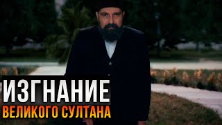 Султан Абдулхамид: Судьба такова... 