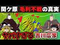 【ゆっくり解説】毛利輝元編その16ー関ケ原の合戦3~通説とは大違いの毛利軍不戦の謎