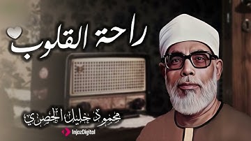 تلاوة ترتيلية نادرة بصوت الحصري تلامس القلب
