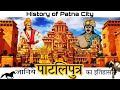 Patna city 2023  history of patna city  history of patliputra     city impulse