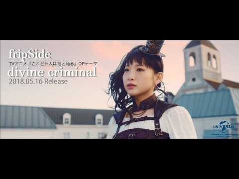 【fripSide】5月16日発売「divine criminal」MVショートver.*TVアニメ『されど罪人は竜と踊る』OPテーマ