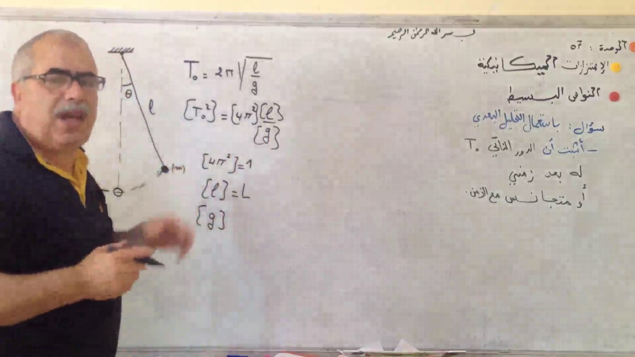 التحليل  البعدي لدور النواس البسيط