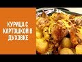 Рецепт очень вкусной праздничной курицы с картошкой в духовке. Знаем что готовить.